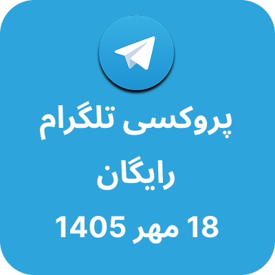 پروکسی تلگرام – 18 مهر 1405