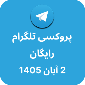 پروکسی تلگرام – 2 آبان 1405