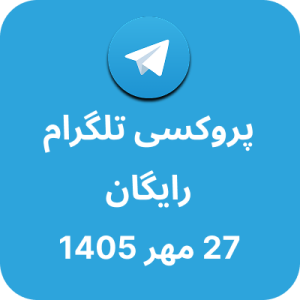 پروکسی تلگرام – 27 مهر 1405