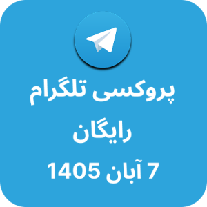 پروکسی تلگرام – 7 آبان 1405