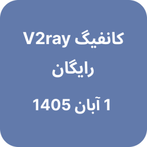 پروکسی تلگرام – 1 آبان 1405