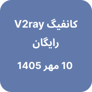 کانفیگ وی تو ری رایگان – 10 مهر 1405