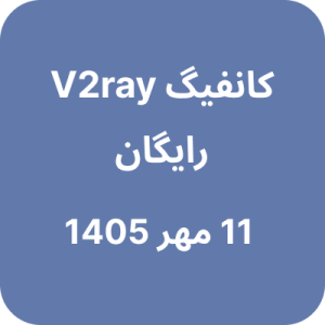 کانفیگ وی تو ری رایگان – 11 مهر 1405