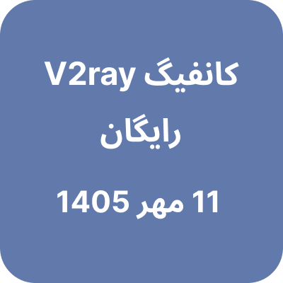 کانفیگ وی تو ری رایگان – 11 مهر 1405
