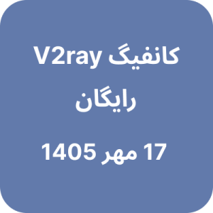 کانفیگ وی تو ری رایگان – 17 مهر 1405