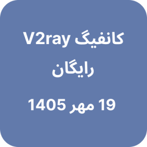 کانفیگ وی تو ری رایگان – 19 مهر 1405