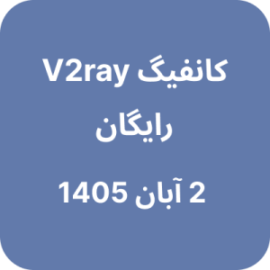 کانفیگ وی تو ری رایگان – 2 آبان 1405