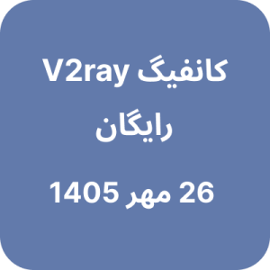 کانفیگ وی تو ری رایگان – 25 مهر 1405