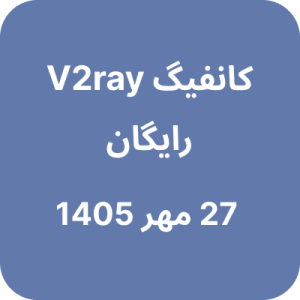 کانفیگ وی تو ری رایگان – 27 مهر 1405