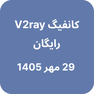 کانفیگ وی تو ری رایگان – 29 مهر 1405