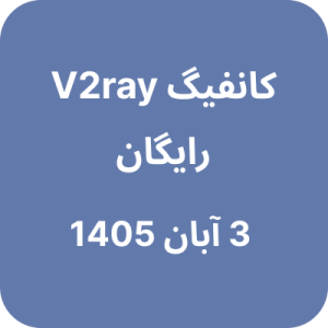 کانفیگ وی تو ری رایگان – 3 آبان 1405