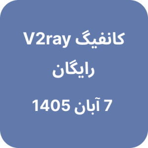کانفیگ وی تو ری رایگان – 7 آبان 1405